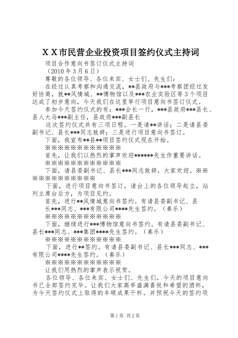 ＸＸ市民营企业投资项目签约仪式主持稿(2)_第1页
