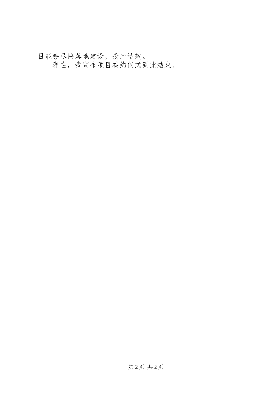 ＸＸ市民营企业投资项目签约仪式主持稿(2)_第2页