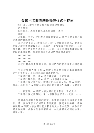 爱国主义教育基地揭牌仪式主持稿(2)