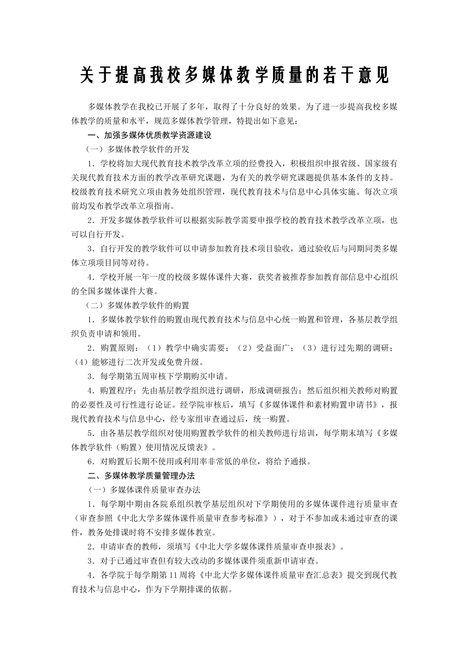 关于提高我校多媒体教学质量的若干意见_第1页