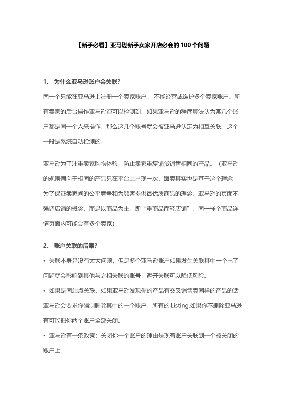 亚马逊新手卖家开店必会的个问题_第1页