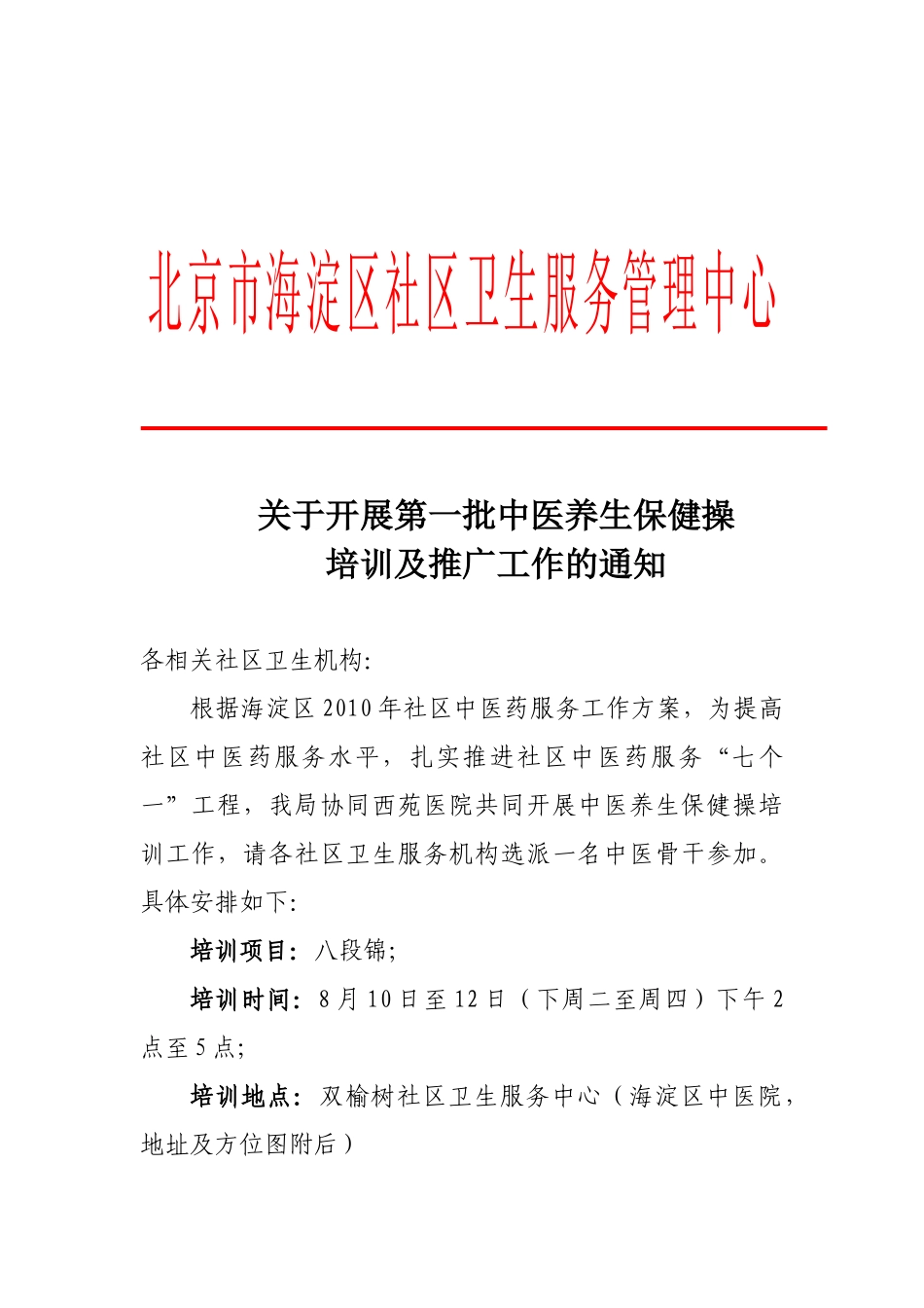 北京市海淀区社区卫生服务管理中心_第1页