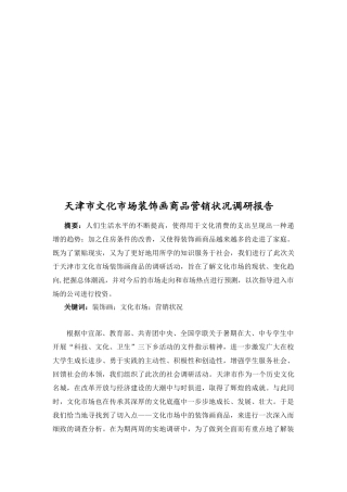 关于天津市文化市场装饰画商品营销状况调研报告