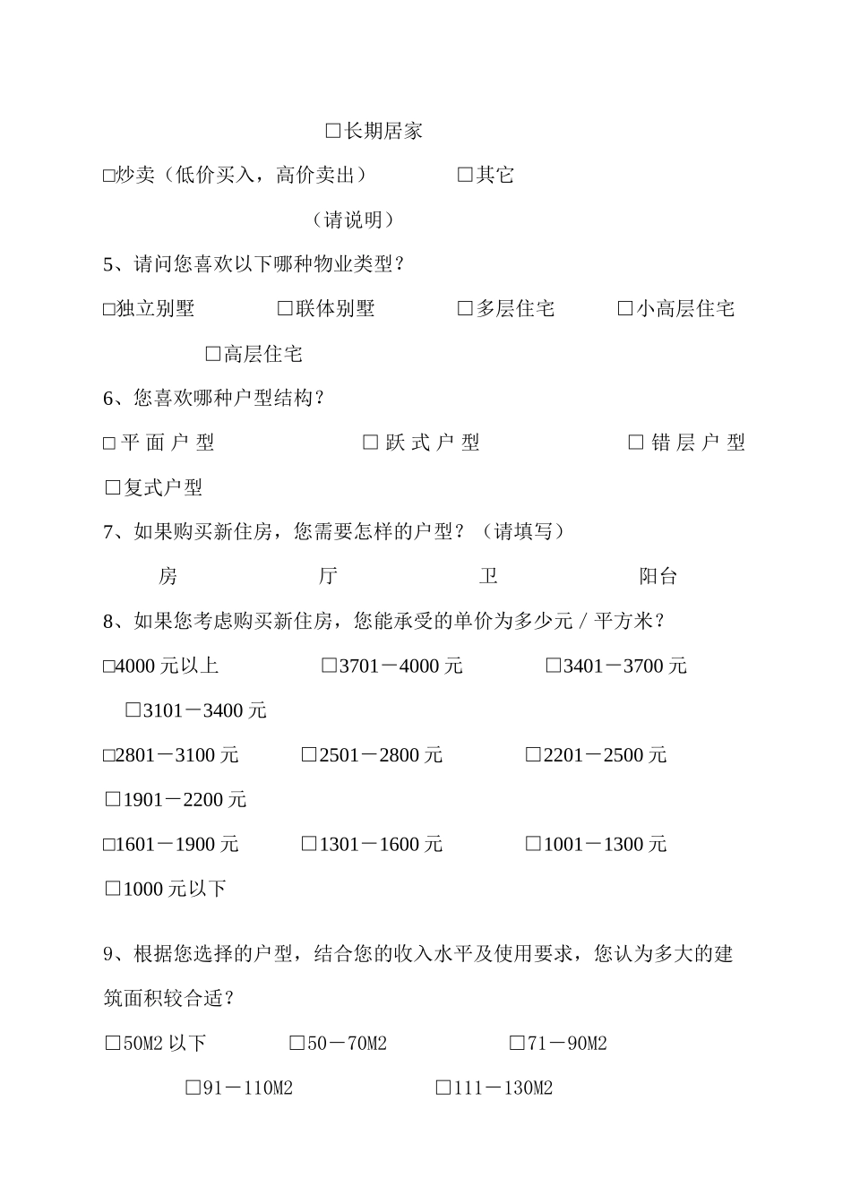 完整住宅客户消费调研稿(1)_第3页