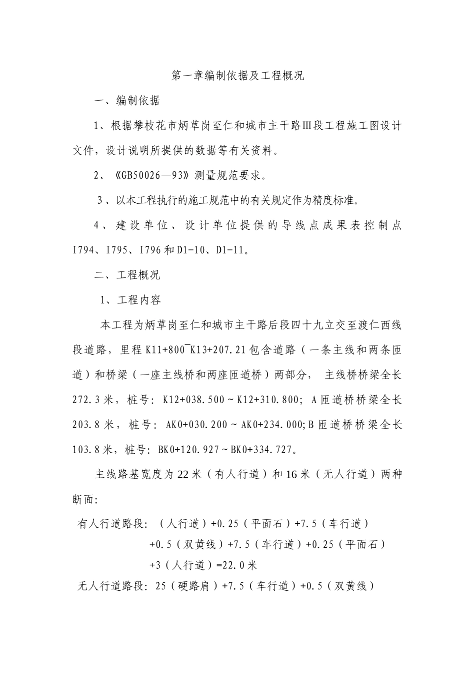 市政工程立交桥测量方案_第1页