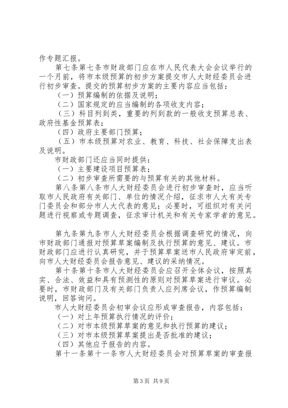 舒庄镇第十一届人民代表大会第三次会议主持稿2(5)_第3页