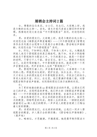 展销会主持稿2篇