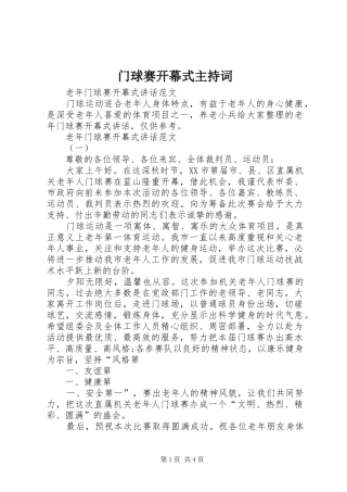 门球赛开幕式主持稿(2)