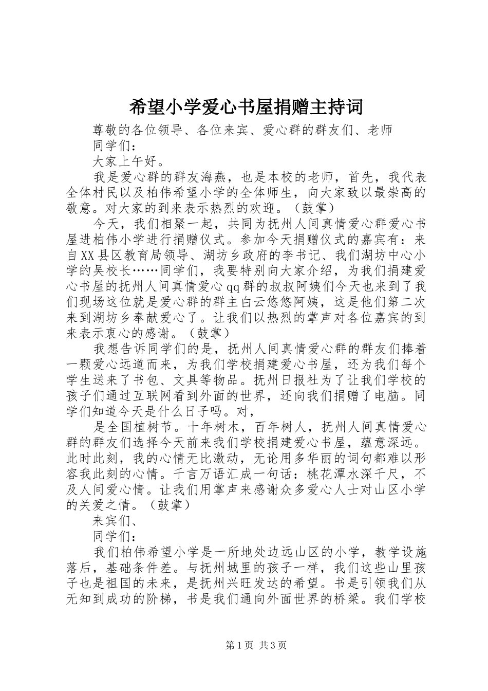 希望小学爱心书屋捐赠主持稿(2)_第1页