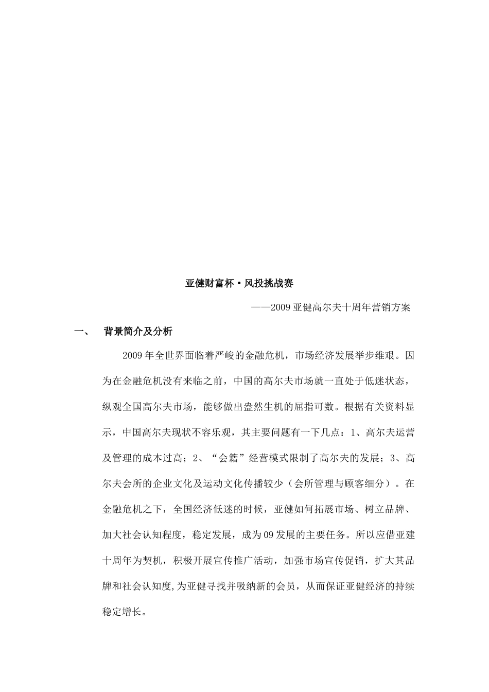 亚健高尔夫十周年营销方案_第1页