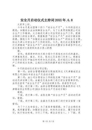 安全月启动仪式主持稿20XX年.6.8