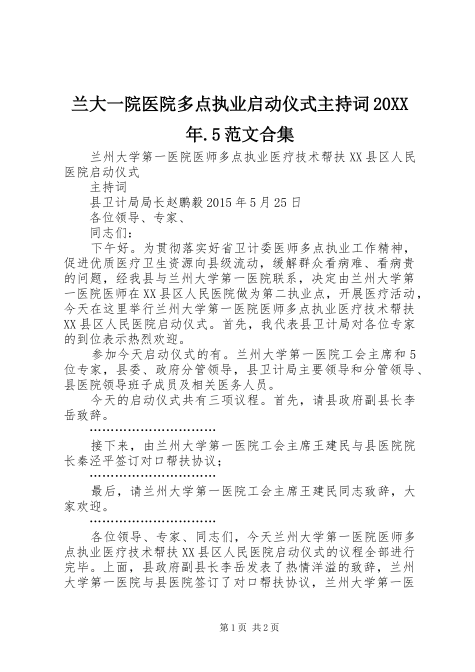 兰大一院医院多点执业启动仪式主持稿20XX年.5范文合集(2)_第1页