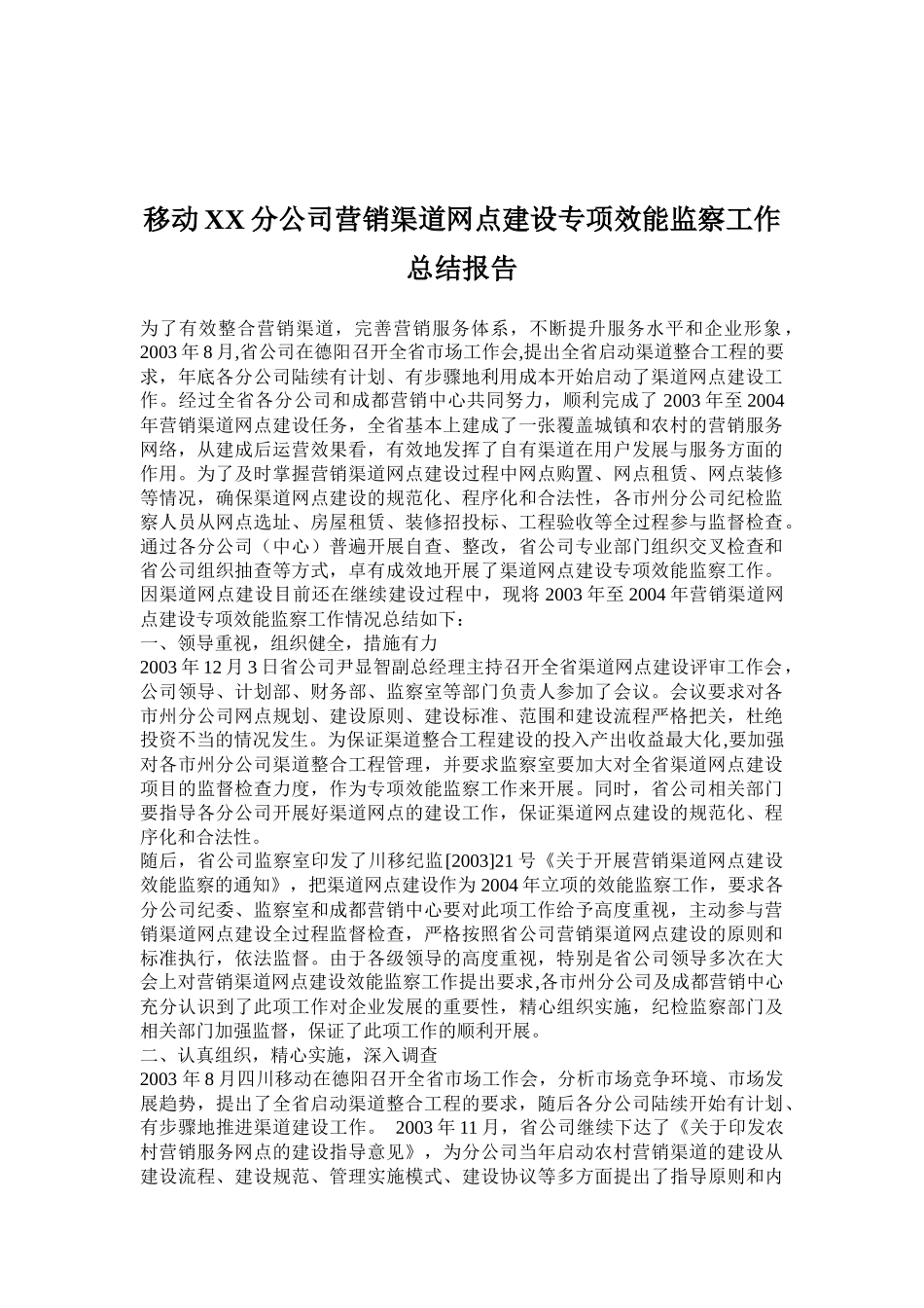 XX公司营销渠道网点建设专项效能监察报告_第1页