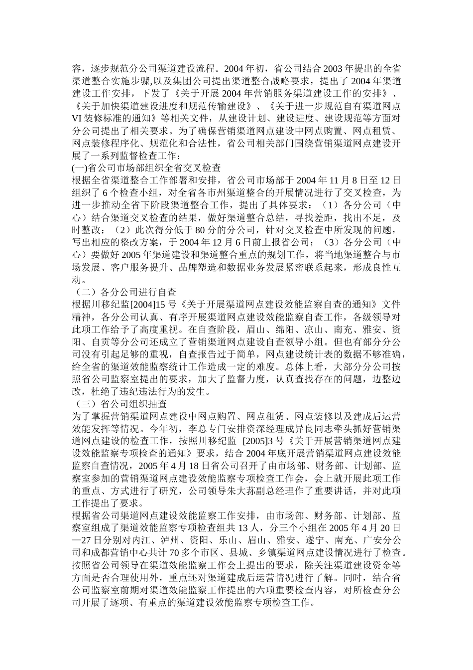 XX公司营销渠道网点建设专项效能监察报告_第2页
