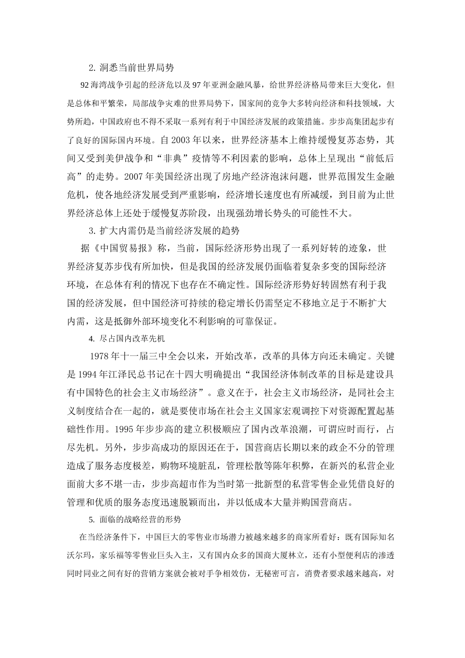 asy_1220_XX连锁超市有限公司超市经营战略分析_第3页