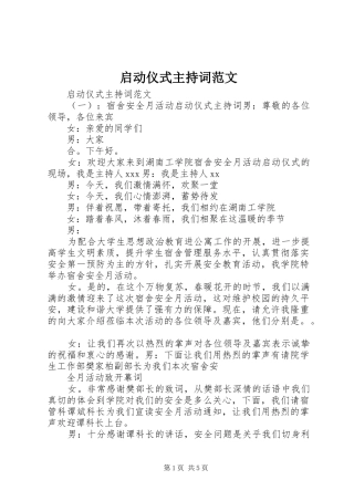 启动仪式主持稿范文(2)