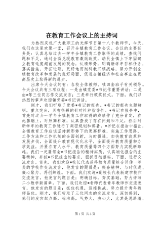 在教育工作会议上的主持稿(2)