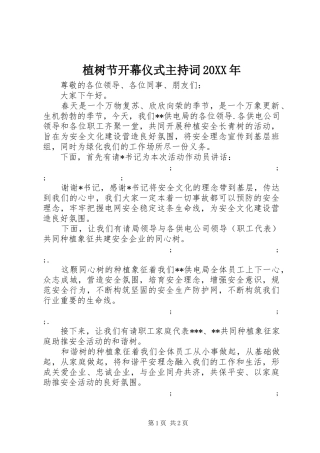 植树节开幕仪式主持稿20XX年