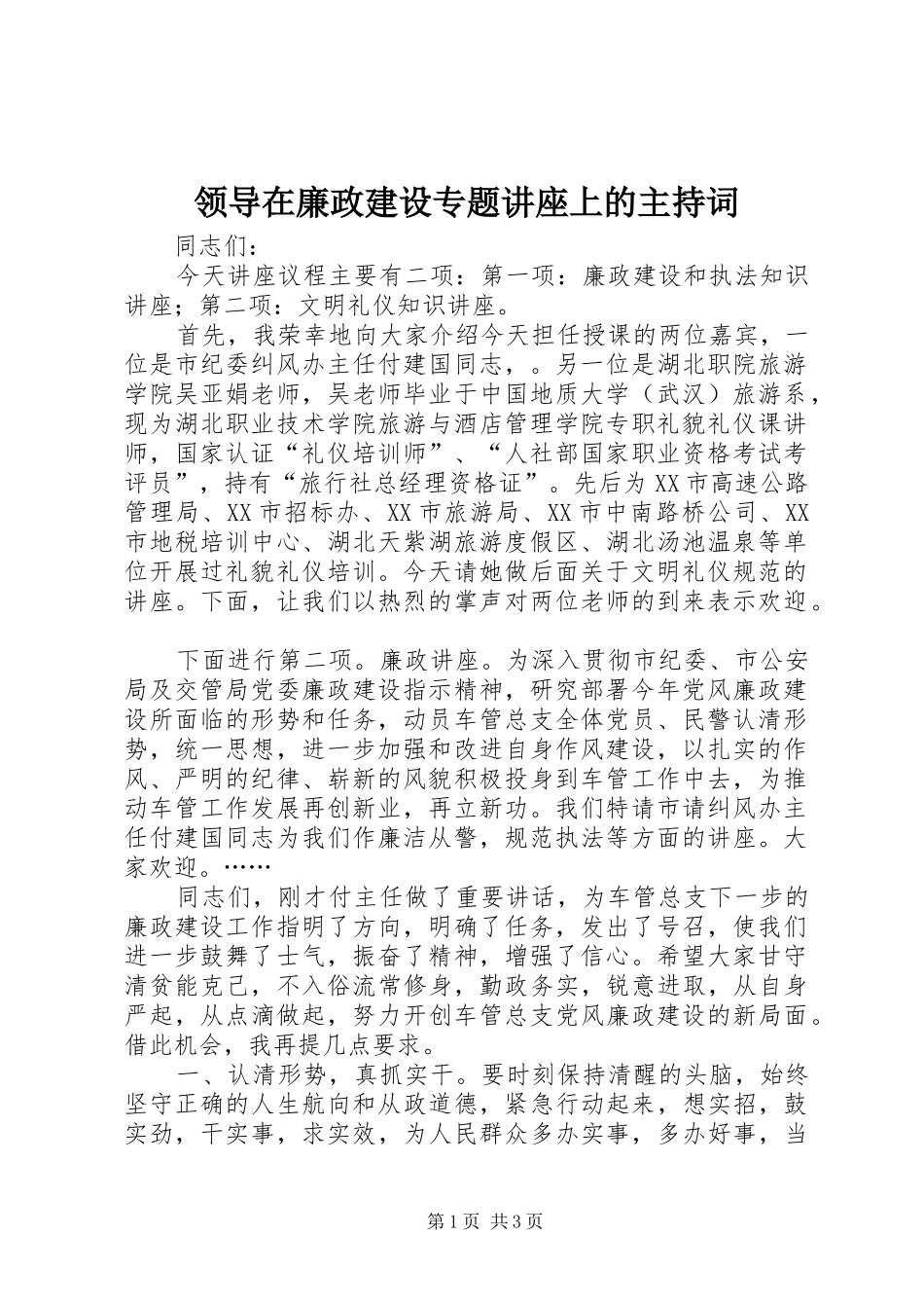 领导在廉政建设专题讲座上的主持稿(2)_第1页