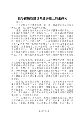领导在廉政建设专题讲座上的主持稿(2)