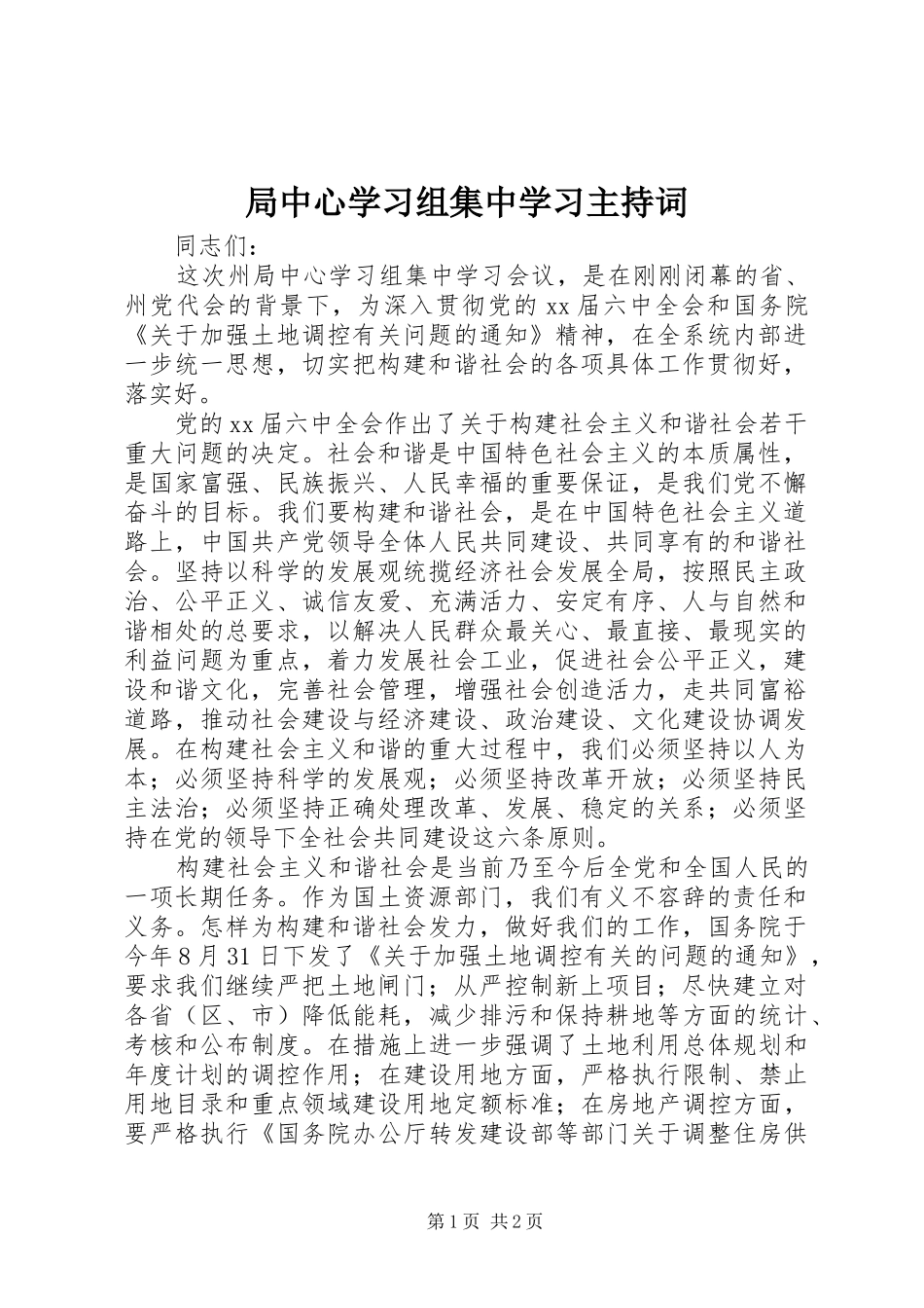 局中心学习组集中学习主持稿(2)_第1页