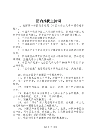 团内推优主持稿(2)