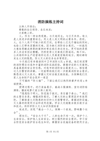 消防演练主持稿(2)
