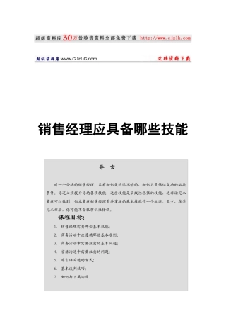 【经典管理资料】销售经理应具备哪些技能
