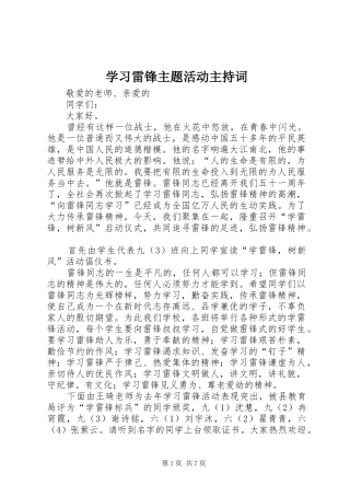 学习雷锋主题活动主持稿(2)