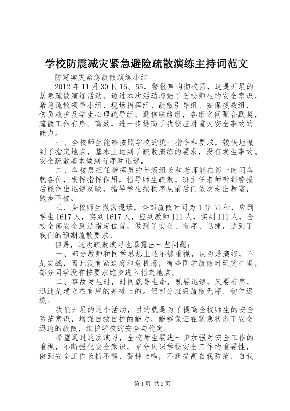 学校防震减灾紧急避险疏散演练主持稿(2)_第1页