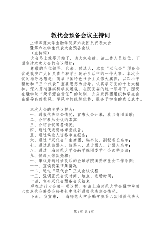 教代会预备会议主持稿(2)