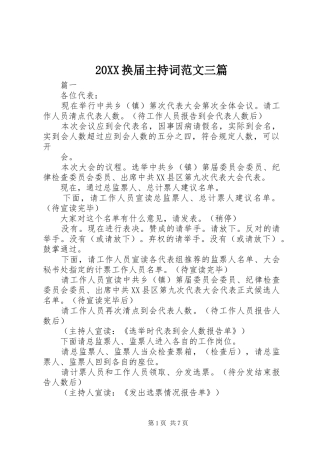 20XX换届主持稿三篇
