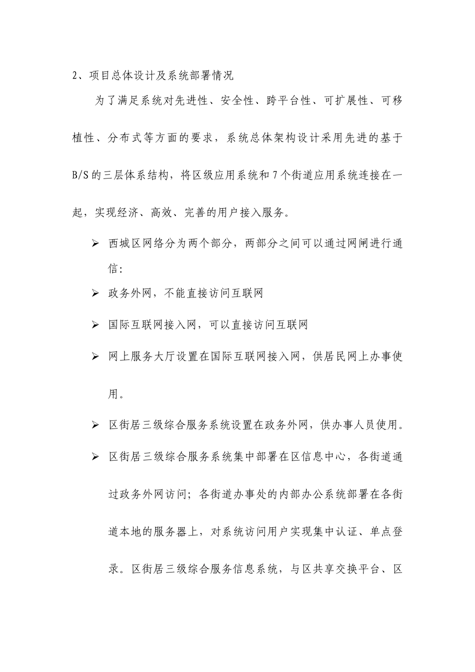 北京市西城区区街居三级综合服务信息系统软件测试需求_第3页