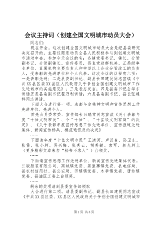 会议主持稿（创建全国文明城市动员大会）(2)