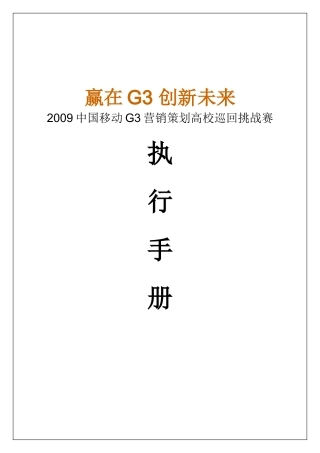 中国移动G营销策划高校巡回挑战赛