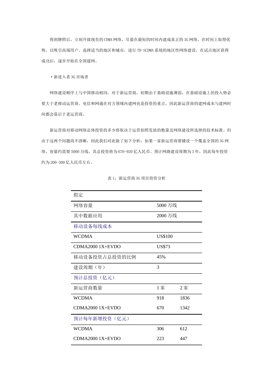 中国3G移动通迅市场发展趋势分析与预测_第2页
