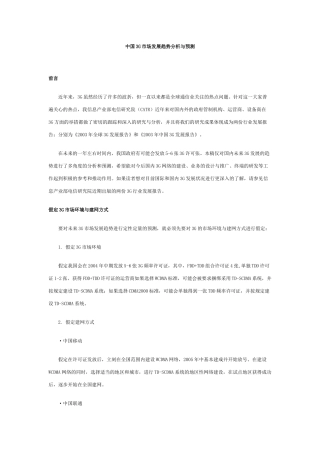 中国3G移动通迅市场发展趋势分析与预测