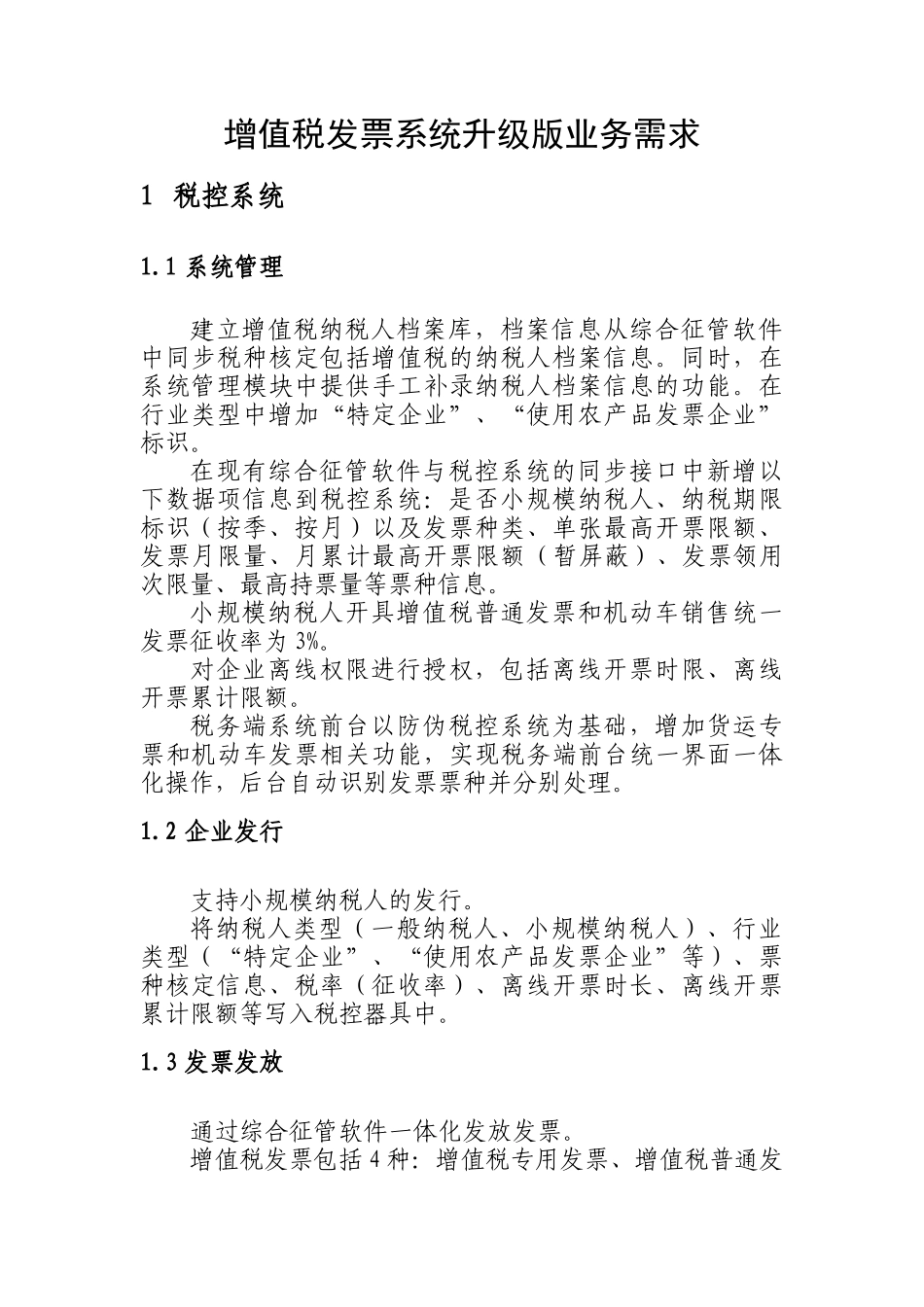 增值税发票系统升级版业务需求_第1页