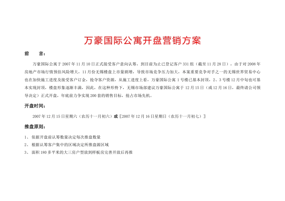 万豪国际公寓开盘营销方案_第1页