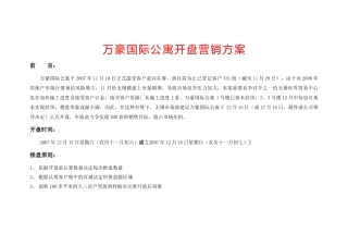 万豪国际公寓开盘营销方案