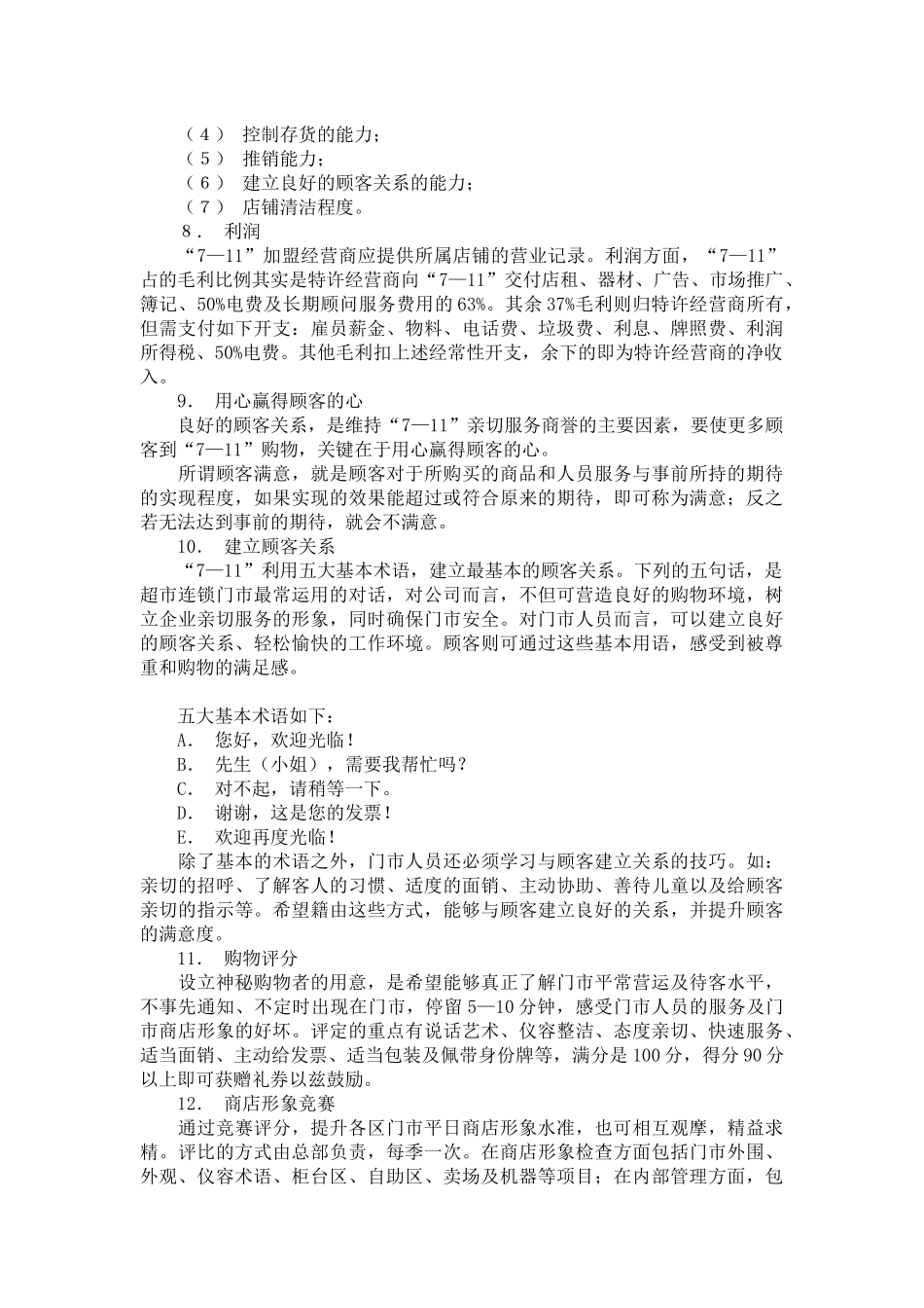 便利店经营制度经验概述_第2页