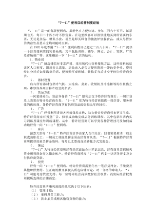 便利店经营制度经验概述