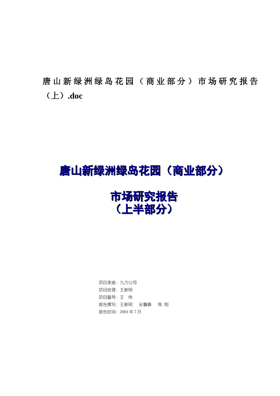 唐山某花园市场研究报告_第1页