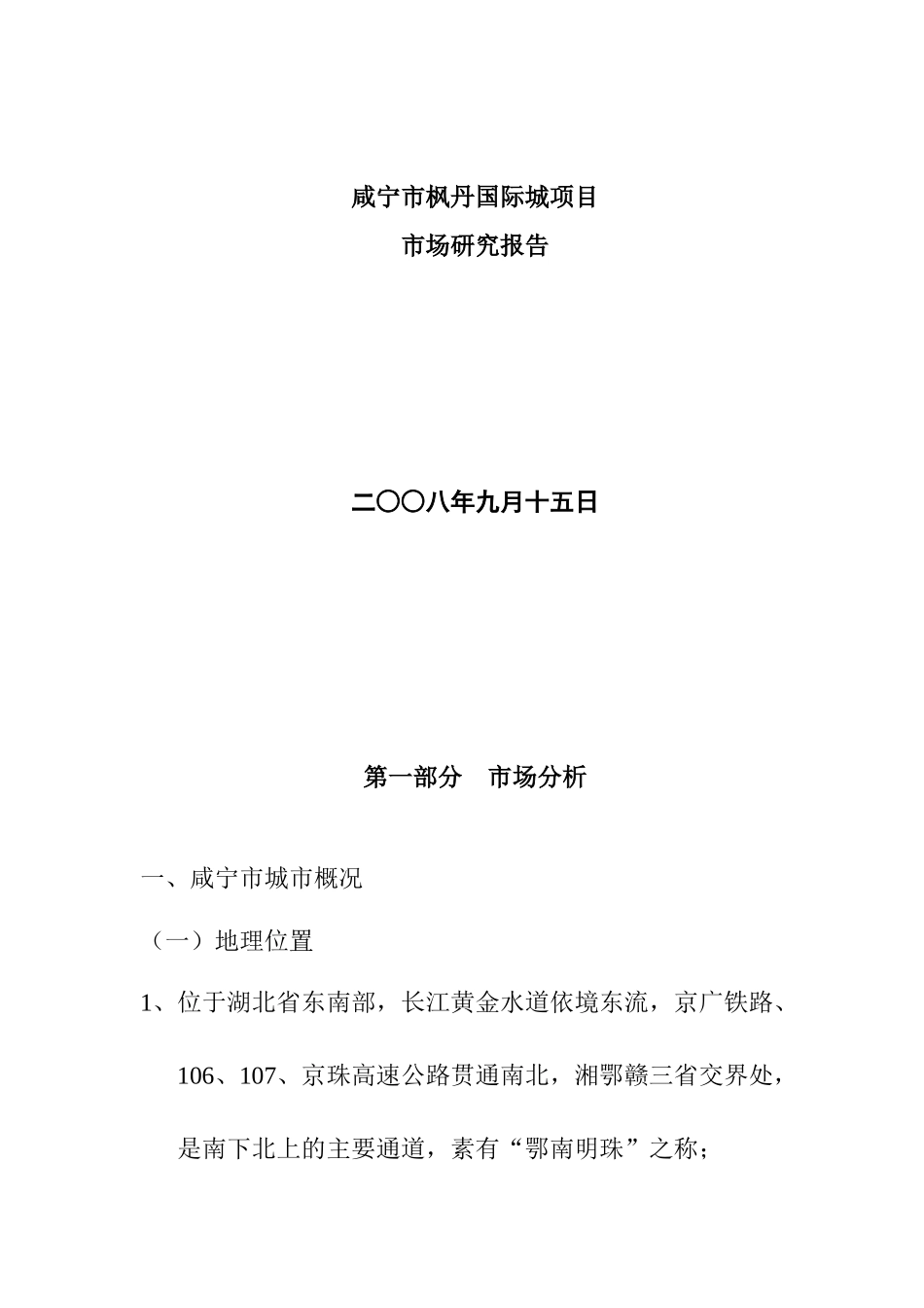 咸宁市枫丹国际城项目市场分析报告_第1页