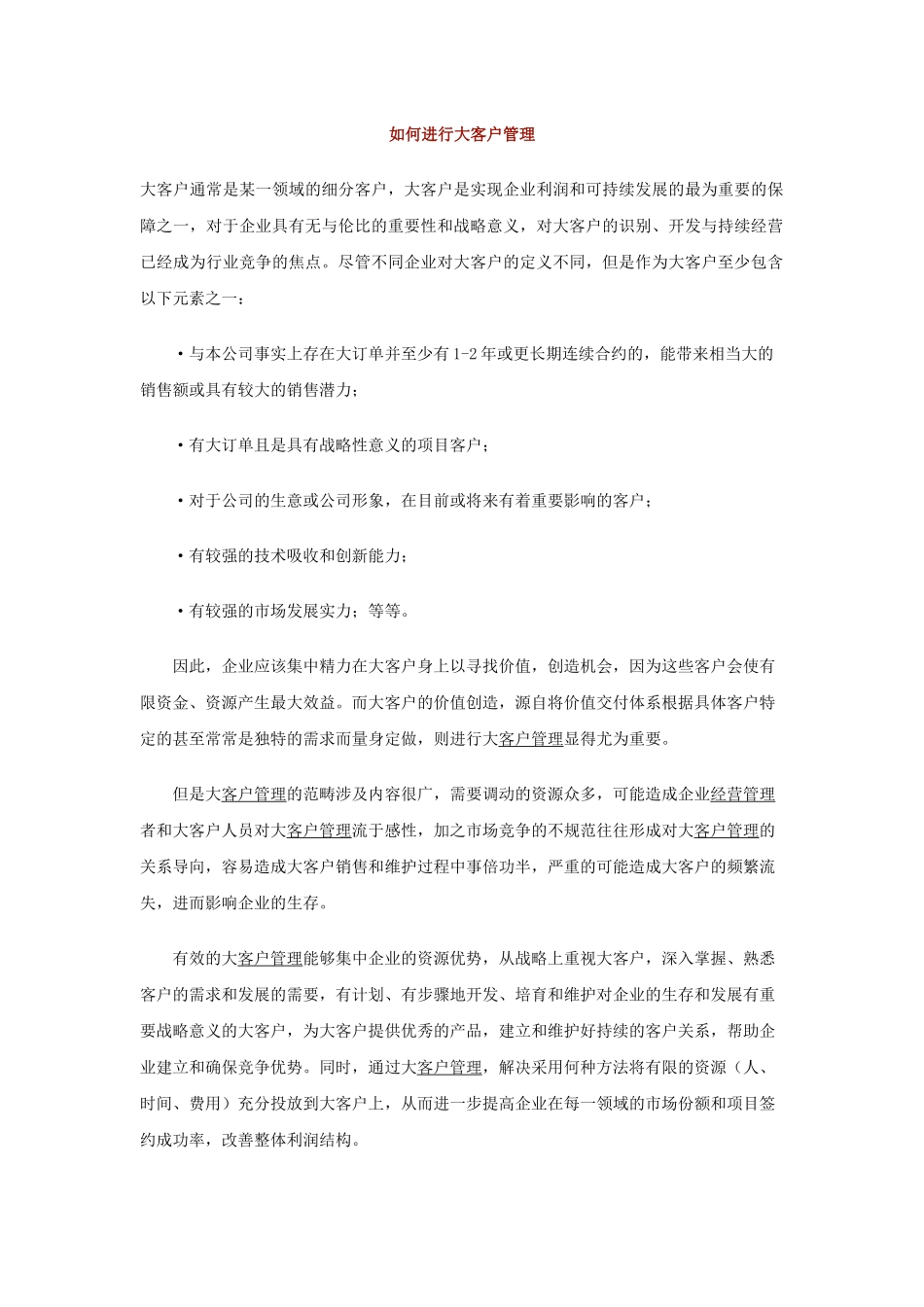 如何进行大客户管理_第1页