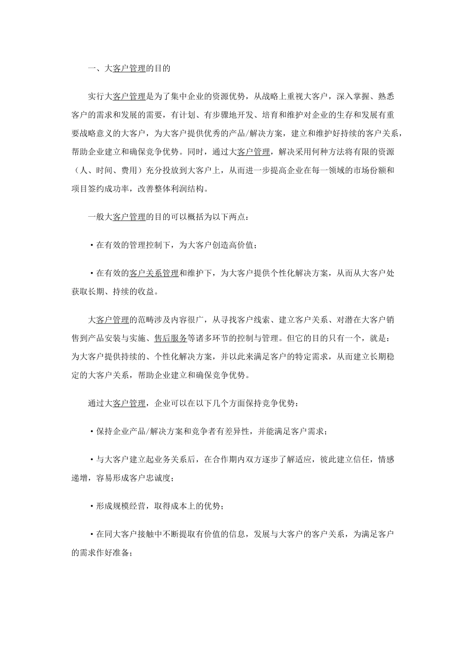如何进行大客户管理_第2页