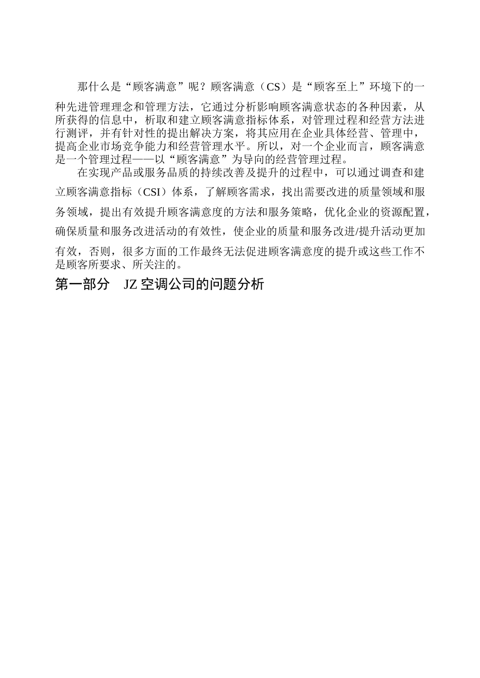 JZ空调公司顾客满意指标体系研究_第2页