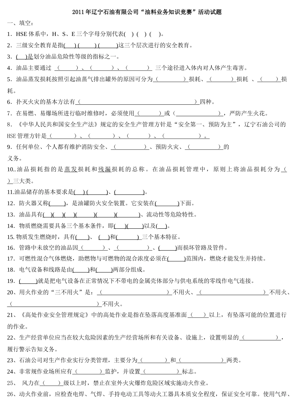 XXXX年辽宁石油有限公司“油料业务知识竞赛”活动试题_第1页