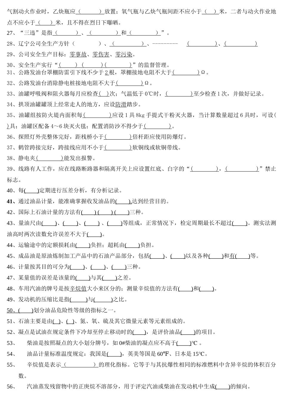 XXXX年辽宁石油有限公司“油料业务知识竞赛”活动试题_第2页