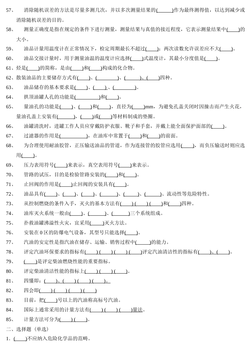 XXXX年辽宁石油有限公司“油料业务知识竞赛”活动试题_第3页